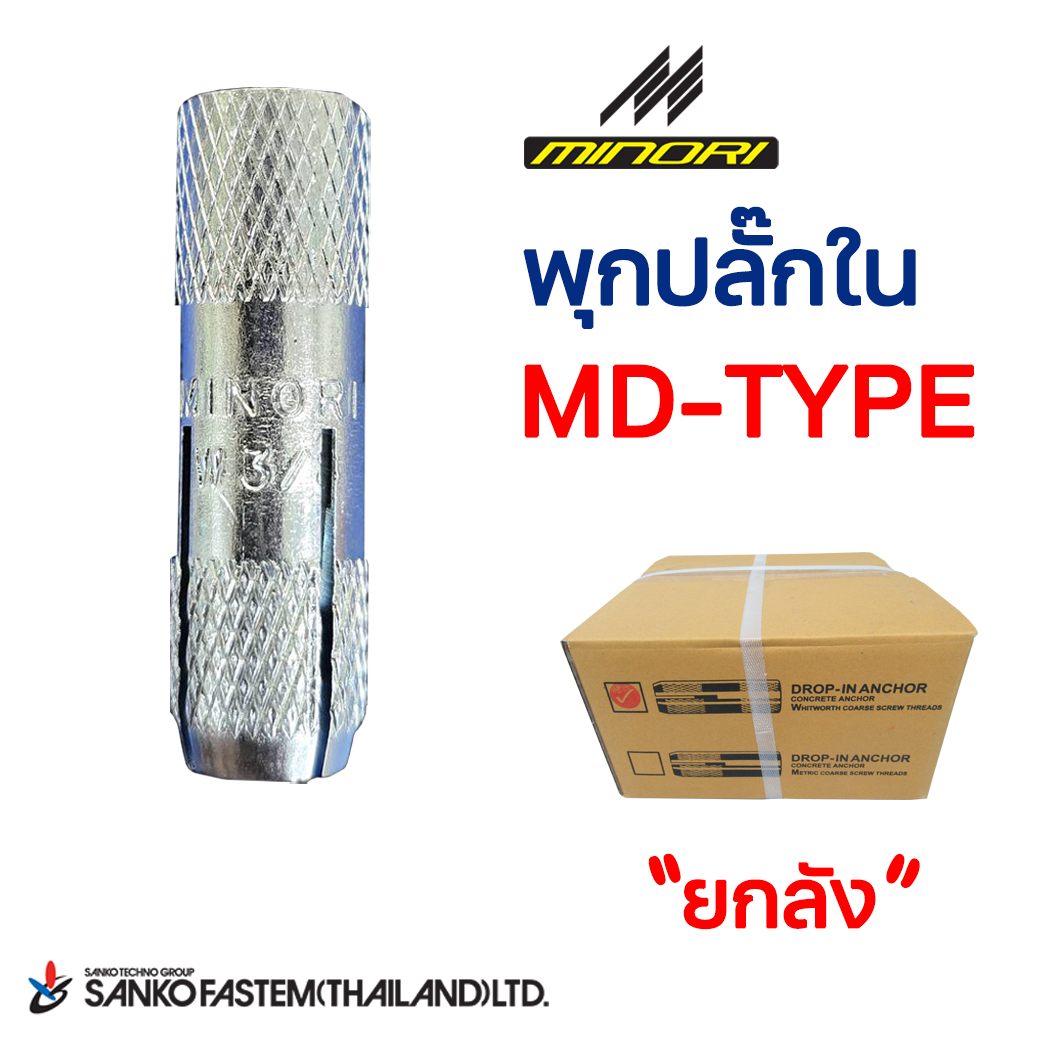 พุกปลั๊กในเกลียวนิ้ว ตรามิโนริ MD-TYPE