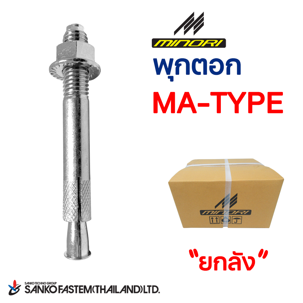 พุกตอก MA-TYPE