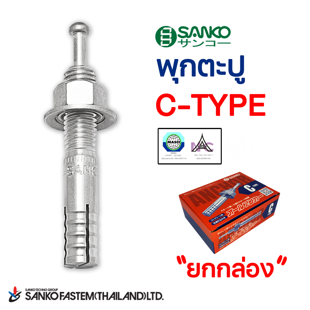 พุกตะปู C-TYPE (ยกกล่อง)