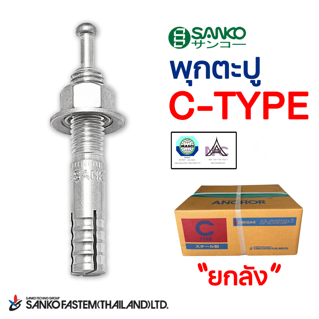 พุกตะปู C-TYPE(ยกลัง)