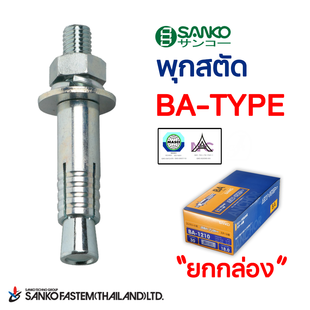 พุกสตัดตราซันโก BA-TYPE (ยกกล่อง)