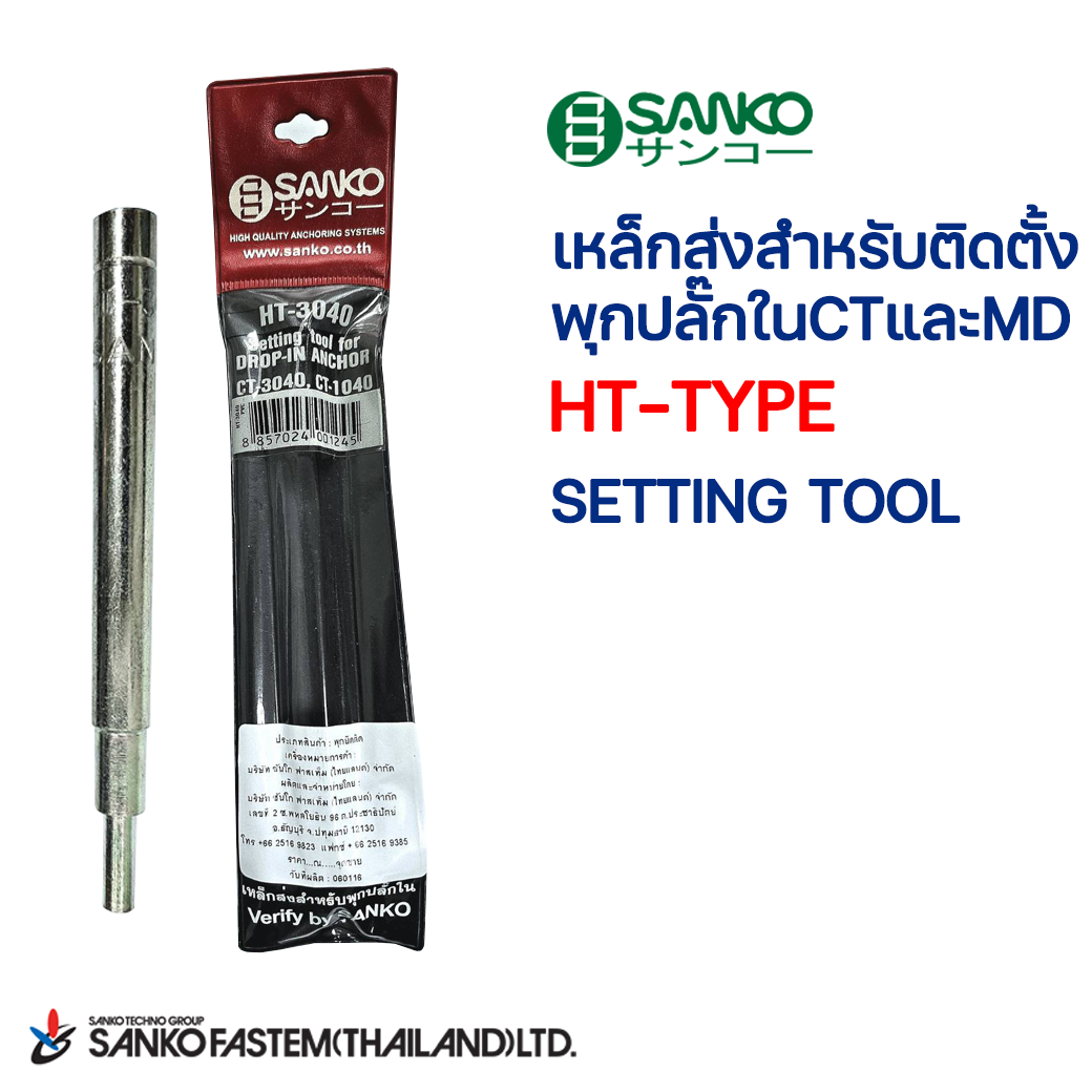 เหล็กส่งสำหรับพุกปลั๊กใน CT-TYPE และ MD-TYPE