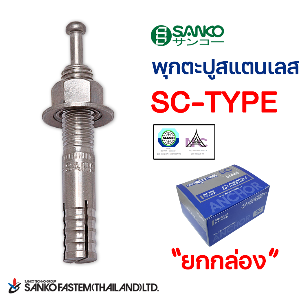 พุกตะปูตราซันโก (สแตนเลส) SC-TYPE (ยกกล่อง)