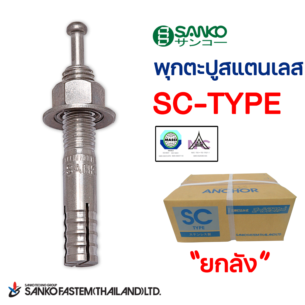 พุกตะปูตราซันโก (สแตนเลส) SC-TYPE(ยกลัง)