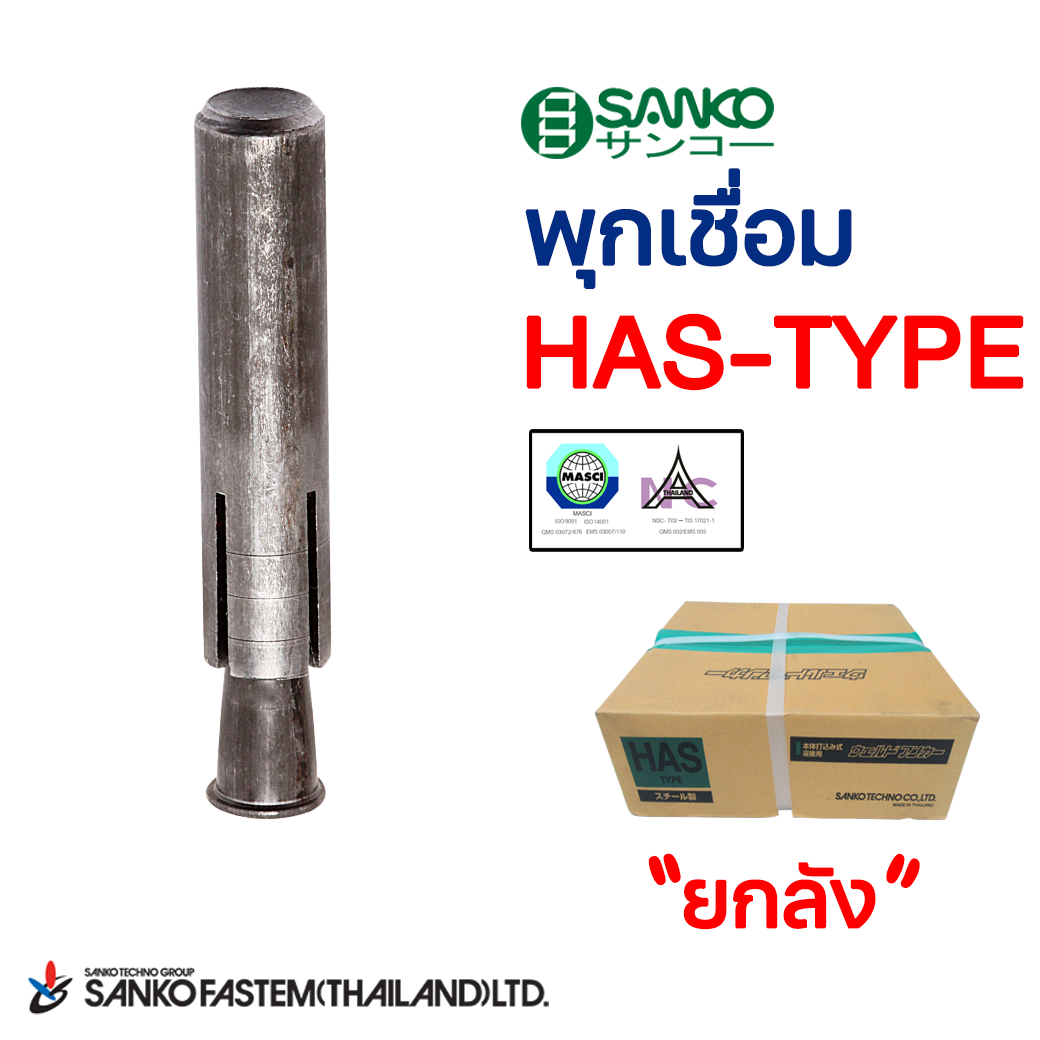 พุกเชื่อมตราซันโก HAS-TYPE